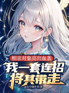 相亲对象亮出血条，我一套连招将其带走