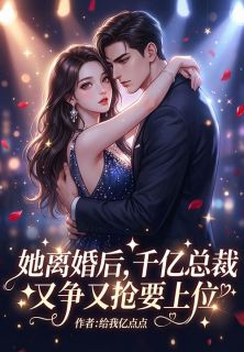 她离婚后，千亿总裁又争又抢要上位