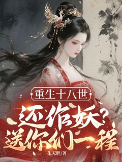 重生十八世，还作妖？送你们一程