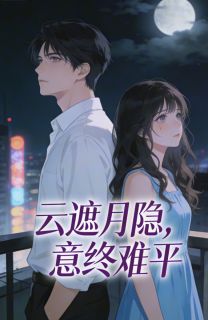 云遮月隐，意终难平