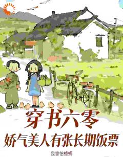 穿书六零，娇气美人有张长期饭票