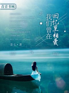 我们曾在回忆里相爱