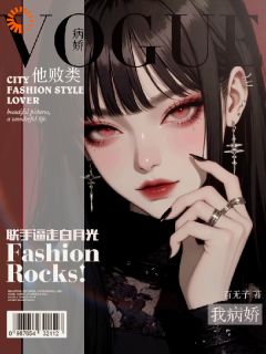 他败类，我病娇，联手逼走白月光