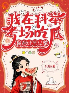 我在科举考场吃瓜，暴君吐血认爹