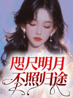 咫尺明月，不照归途