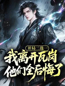 开局二选一，我离开瓦岗他们全后悔了