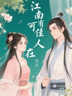 江南可有佳人在