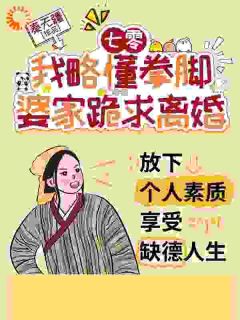 七零：我略懂拳脚，婆家跪求离婚