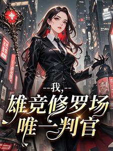 我，雄竞修罗场唯一判官