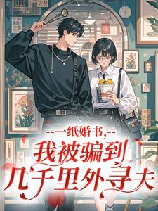 一纸婚书，我被骗到几千里外寻夫