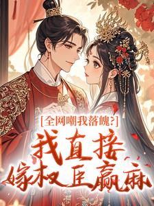 全网嘲我落魄？我直接嫁权臣赢麻
