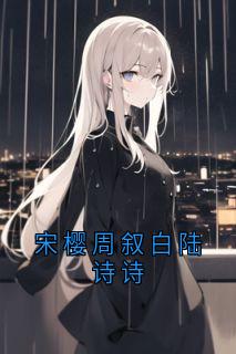 宋樱周叙白陆诗诗