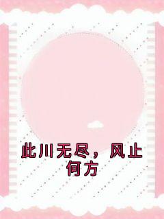 此川无尽，风止何方