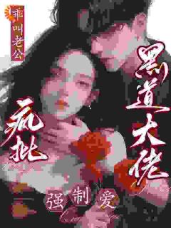 漫画照进现实，恶魔前任：捉到你了