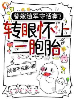 要命！植物人冷血军官婚后醒了