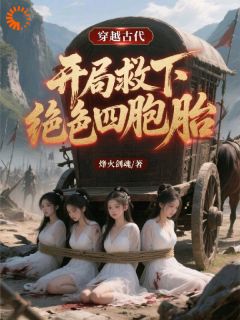 穿越古代，开局救下绝色四胞胎