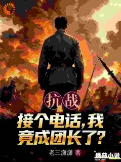 抗战：接个电话，我竟成团长了？