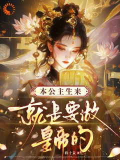 本公主生来就是要做皇帝的！