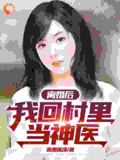 离婚后，我回村里当神医