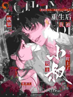 携崽重生后，我被男主小叔盯上了