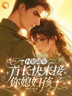 村姑随军：首长快来接你媳妇孩子