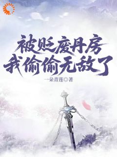 被贬废丹房，我偷偷无敌了