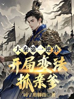 大秦第一逆孙：开局变法抓亲爹