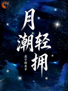 月潮轻拥