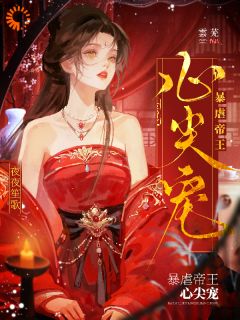 暴虐帝王心尖宠