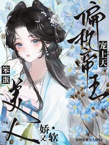 笨蛋美人娇又软，偏执帝王宠上天