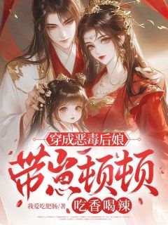 穿成恶毒后娘，带崽顿顿吃香喝辣