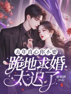 五年真心你不要，跪地求婚太迟了