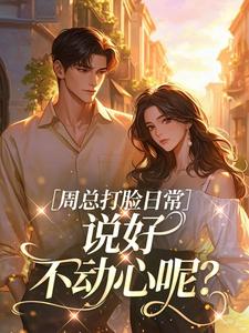 周总打脸日常，说好不动心呢？