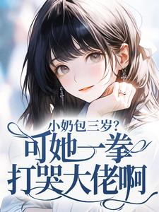 小奶包三岁？可她一拳打哭大佬啊！