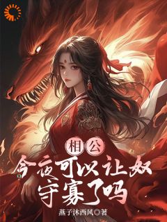 错嫁短命武夫，他宠我上瘾