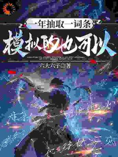 无限词条：他凭什么修炼成仙！