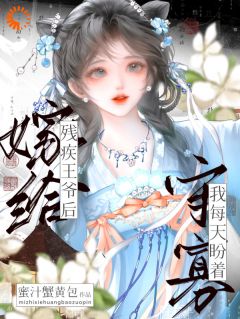 说好的守寡收场，王爷怎么痊愈了！