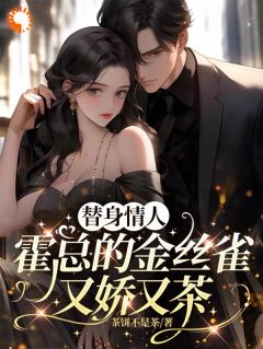 替身情人，霍总的金丝雀又娇又茶