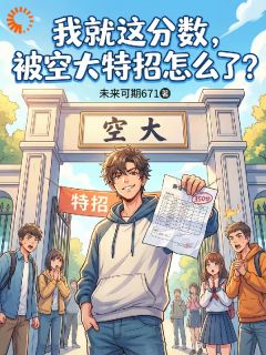 我就这分数，被空大特招怎么了？