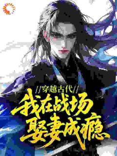 穿越古代，我在战场娶妻成瘾