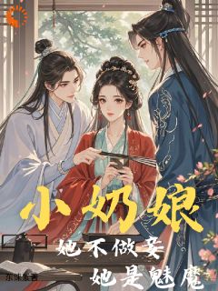 小奶娘她不做妾，她是魅魔！