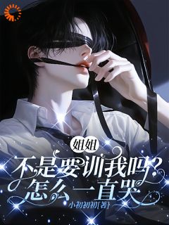 姐姐不是要训我吗？怎么一直哭啊