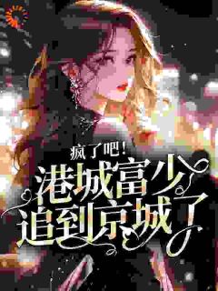 疯了吧！港城富少追到京城了