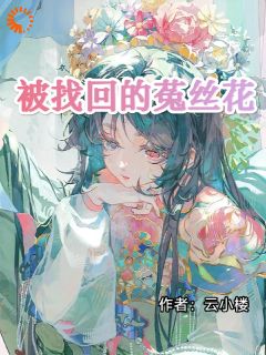 被找回的菟丝花