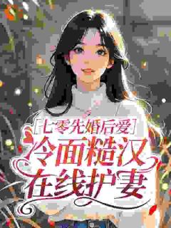 七零先婚后爱：冷面糙汉在线护妻