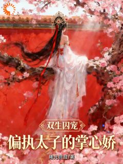 双强锁爱：被迫成为顶级端水大师