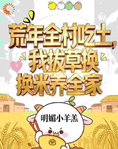 荒年野菜图鉴，我在古代开挂了
