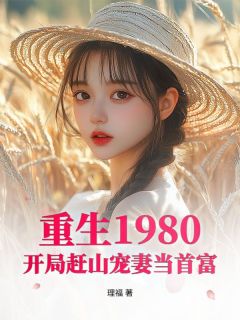重生1980：开局赶山宠妻当首富