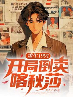 重生1991：开局倒卖喀秋莎