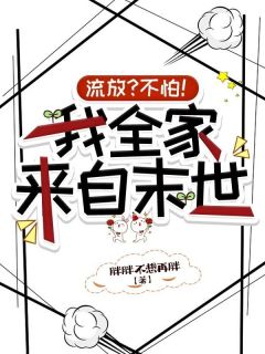 流放？不怕！我全家来自末世